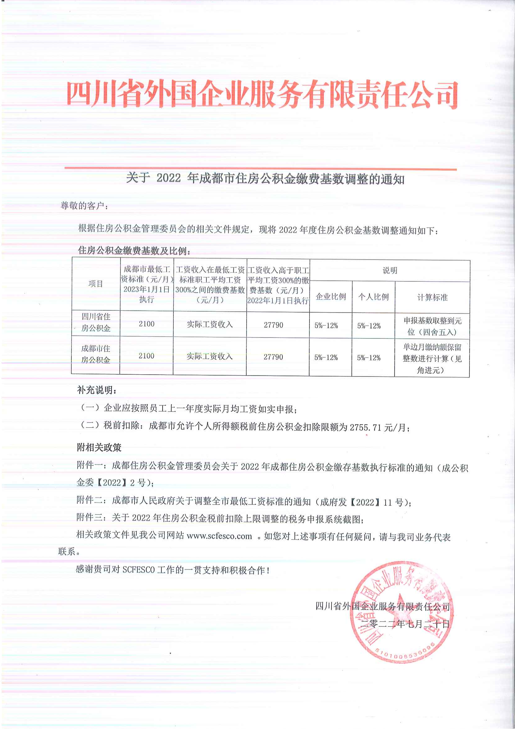 关于 2022 年住房公积金缴费基数调整的通知_00.png